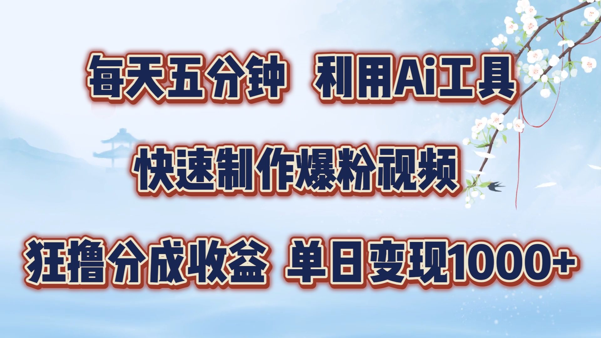 每天五分钟，利用Ai工具快速制作爆粉视频，单日变现1000+_优优资源网