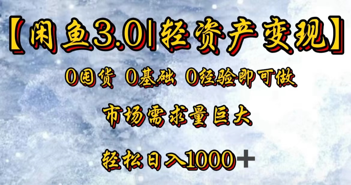 【闲鱼3.0｜轻资产变现】0囤货0基础0经验即可做_优优资源网