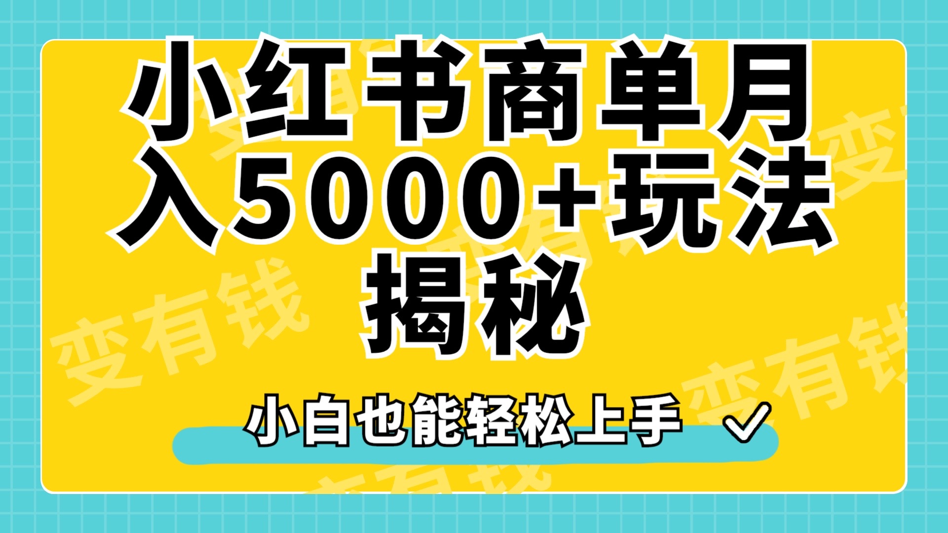 小红书商单原创起号玩法揭秘，小白月入5000+_优优资源网