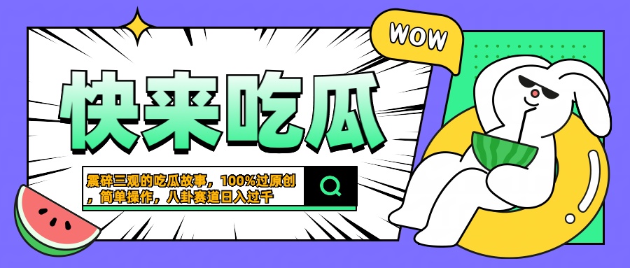 震碎三观的吃瓜故事，一键生成100%过原创，猎奇八卦赛道，简单操作日入过千_优优资源网