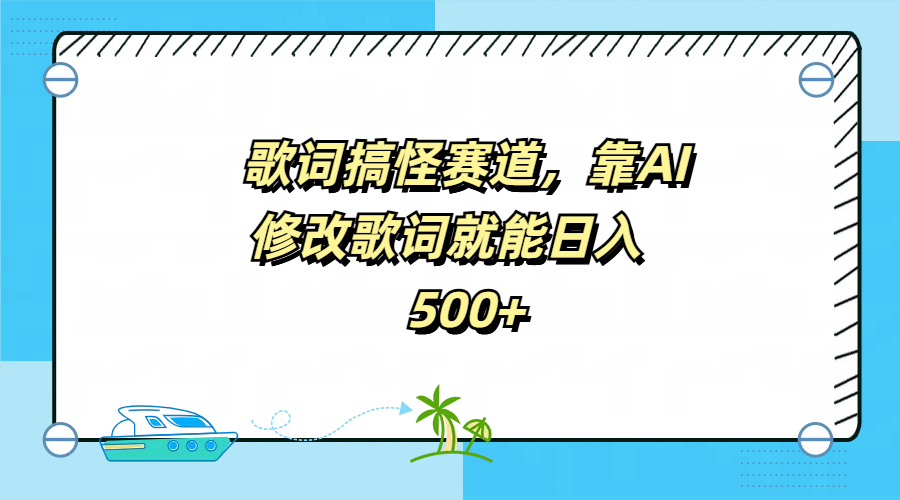 歌词搞怪赛道，靠AI修改歌词就能日入500+_优优资源网