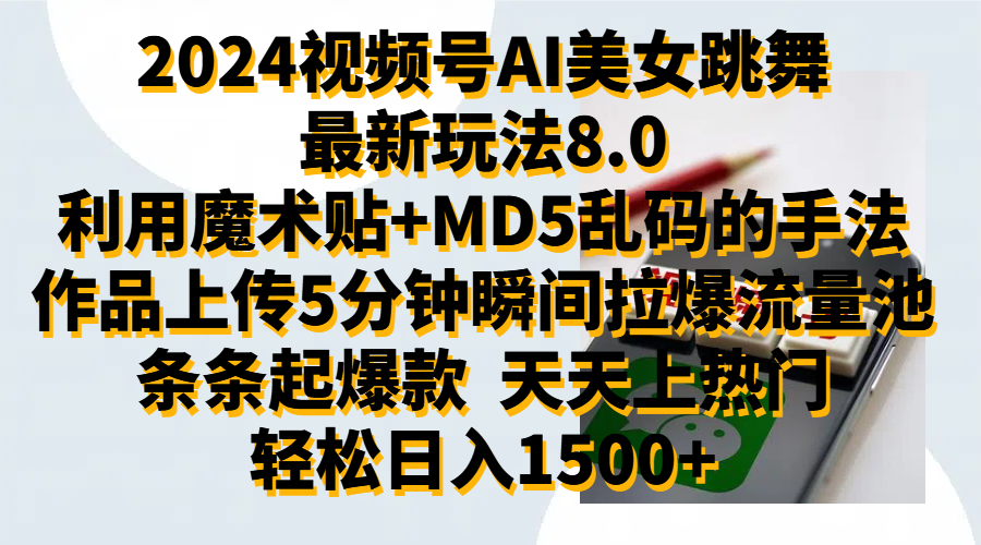 2024视频号AI美女跳舞最新玩法8.0，利用魔术+MD5乱码的手法，开播5分钟瞬间拉爆直播间流量，稳定开播160小时无违规,暴利玩法轻松单场日入1500+，小白简单上手就会_优优资源网