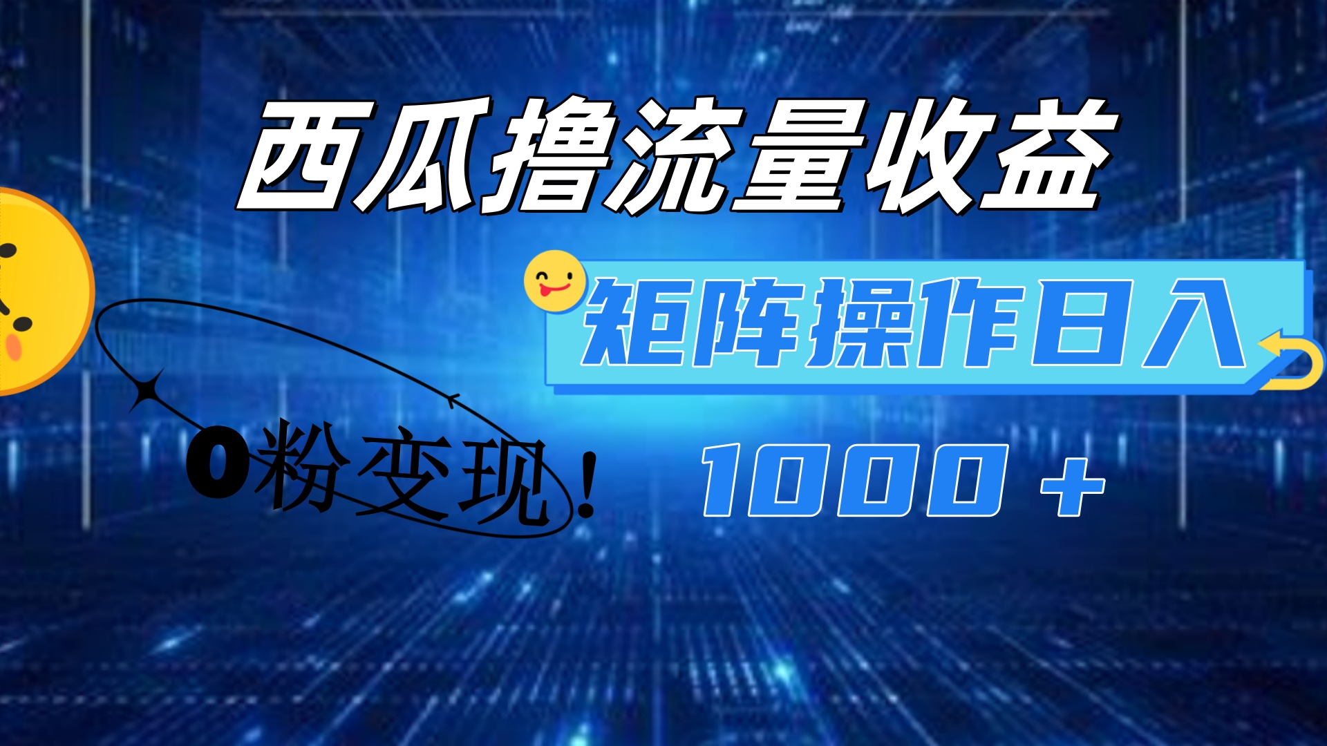 西瓜视频撸流量，简单上手，0粉变现矩阵操作！日入1000＋_优优资源网