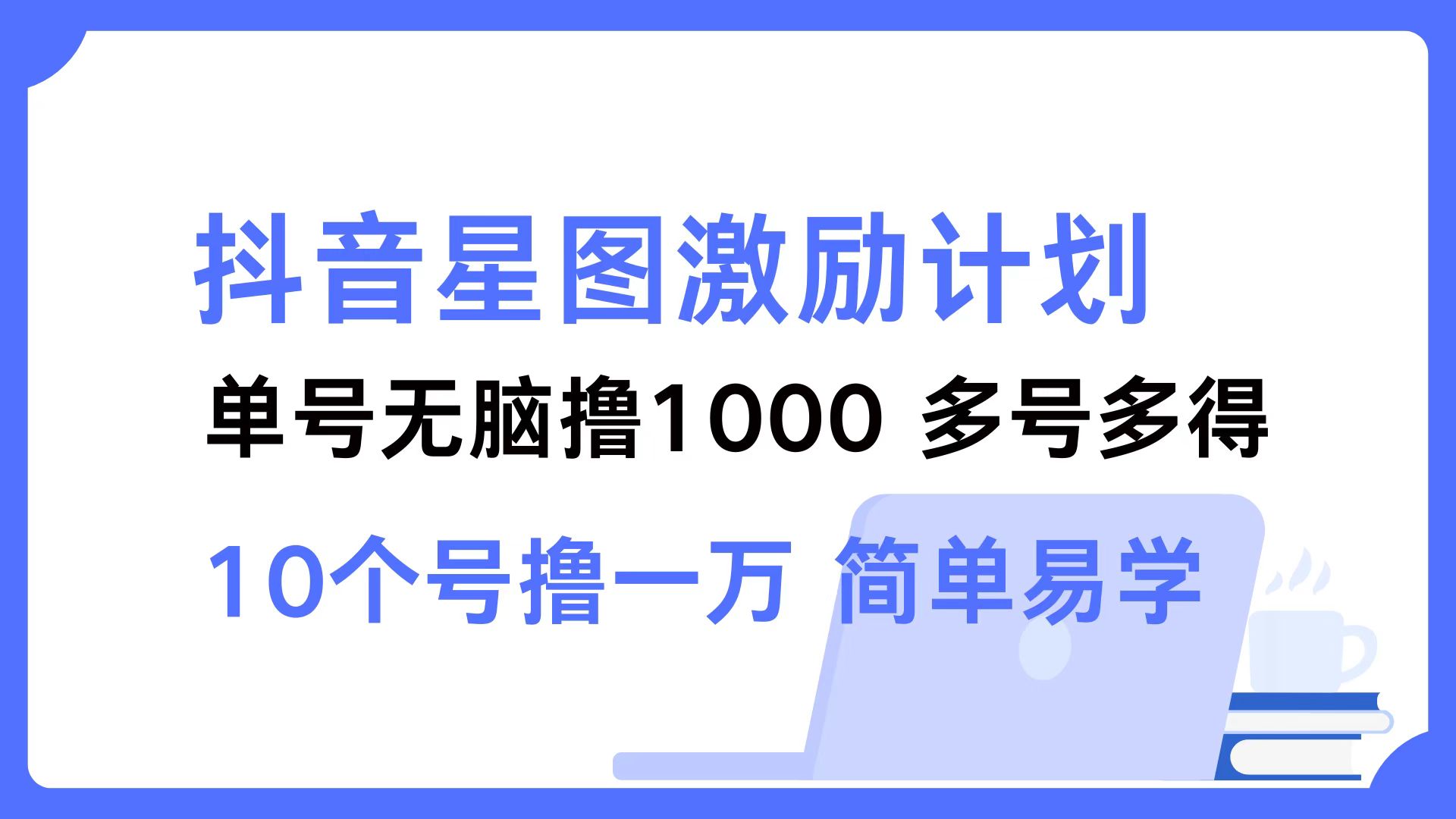 抖音星图激励计划 单号可撸1000  2个号2000 ，多号多得 简单易学_优优资源网