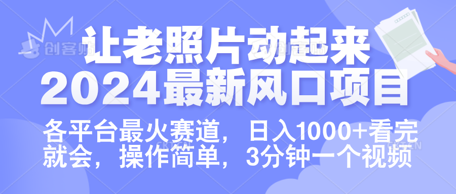 让老照片动起来.2024最新风口项目，各平台最火赛道，日入1000+，看完就会。_优优资源网