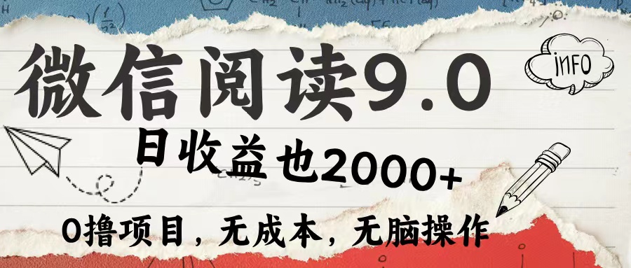 微信阅读9.0 适合新手小白 0撸项目无成本 日收益2000＋_优优资源网