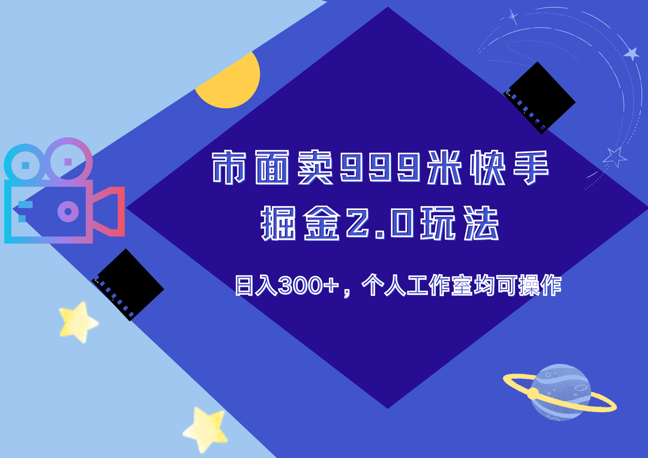 市面卖999米快手掘金2.0玩法，日入300+，个人工作室均可操作_优优资源网