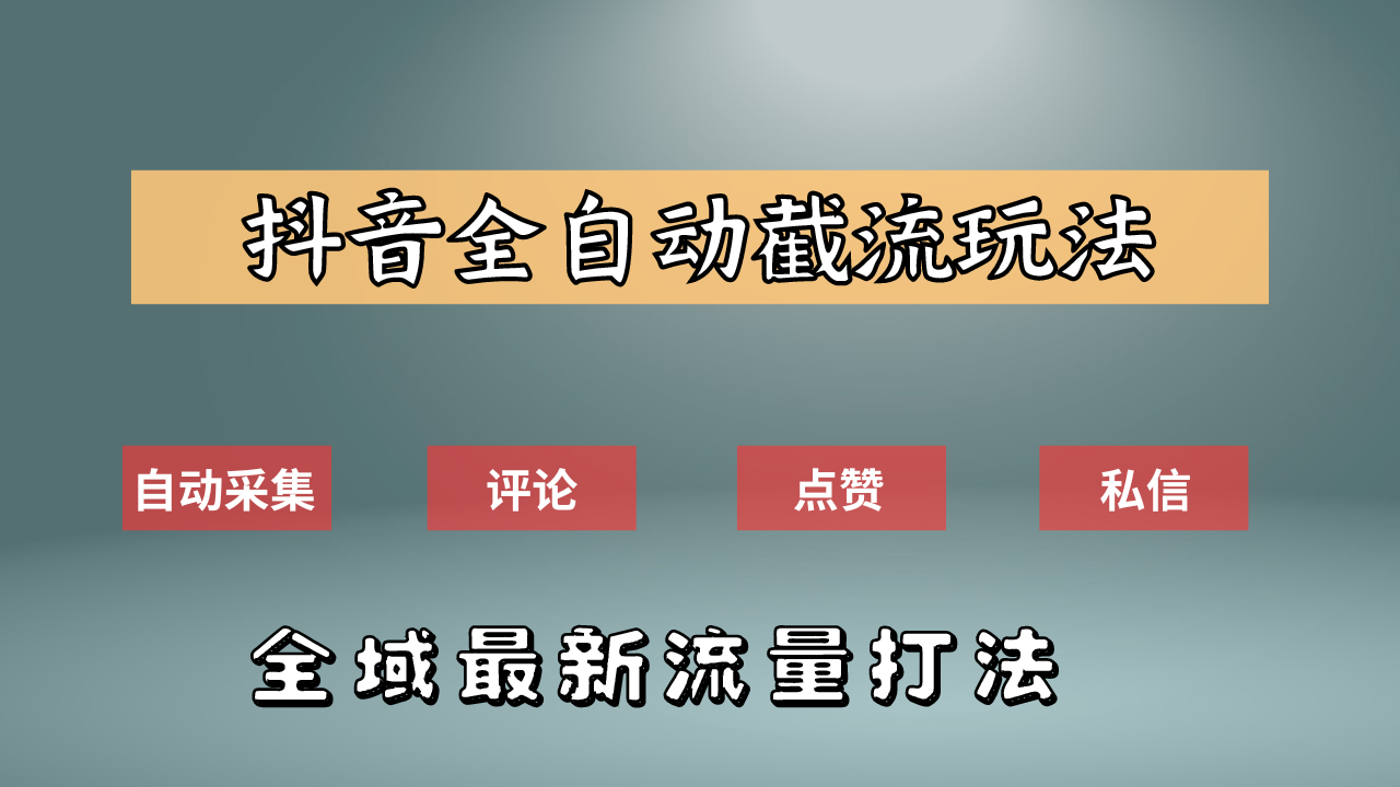 抖音自动截流新玩法：如何利用软件自动化采集、评论、点赞，实现抖音精准截流？_优优资源网