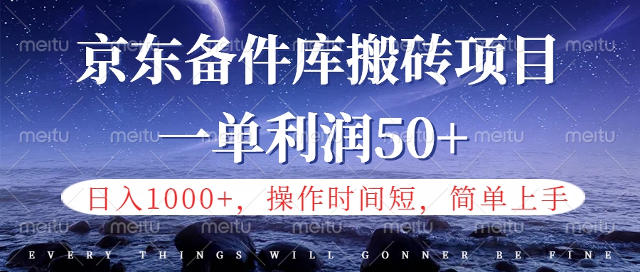 京东备件库信息差搬砖项目，日入1000+，小白也可以上手，操作简单，时间短，副业全职都能做_优优资源网