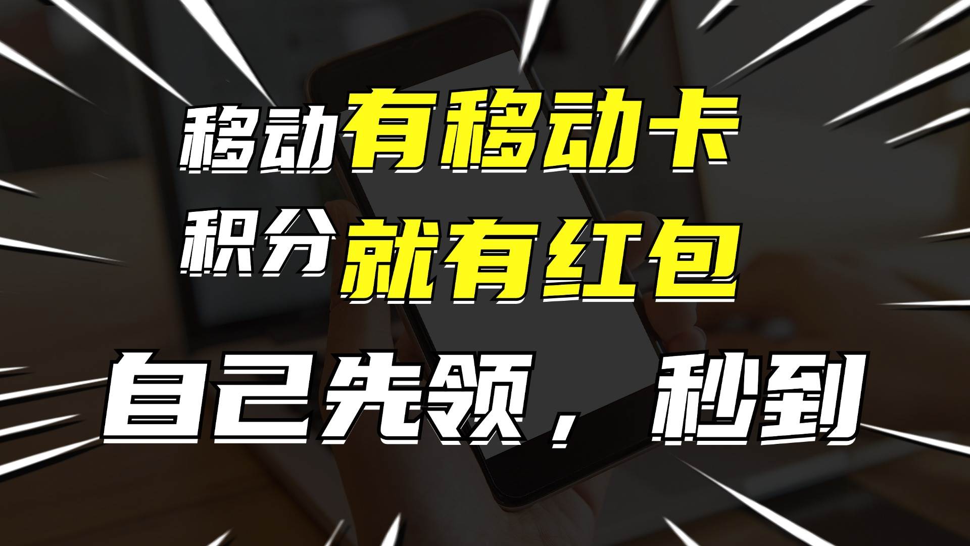 月入10000+，有移动卡，就有红包，自己先领红包，再分享出去拿佣金_优优资源网