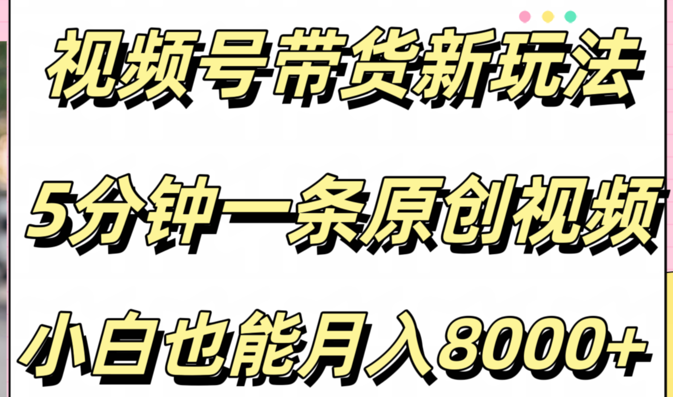 视频号带货新玩法，5分钟一条原创视频，小白也能月入8000+_优优资源网