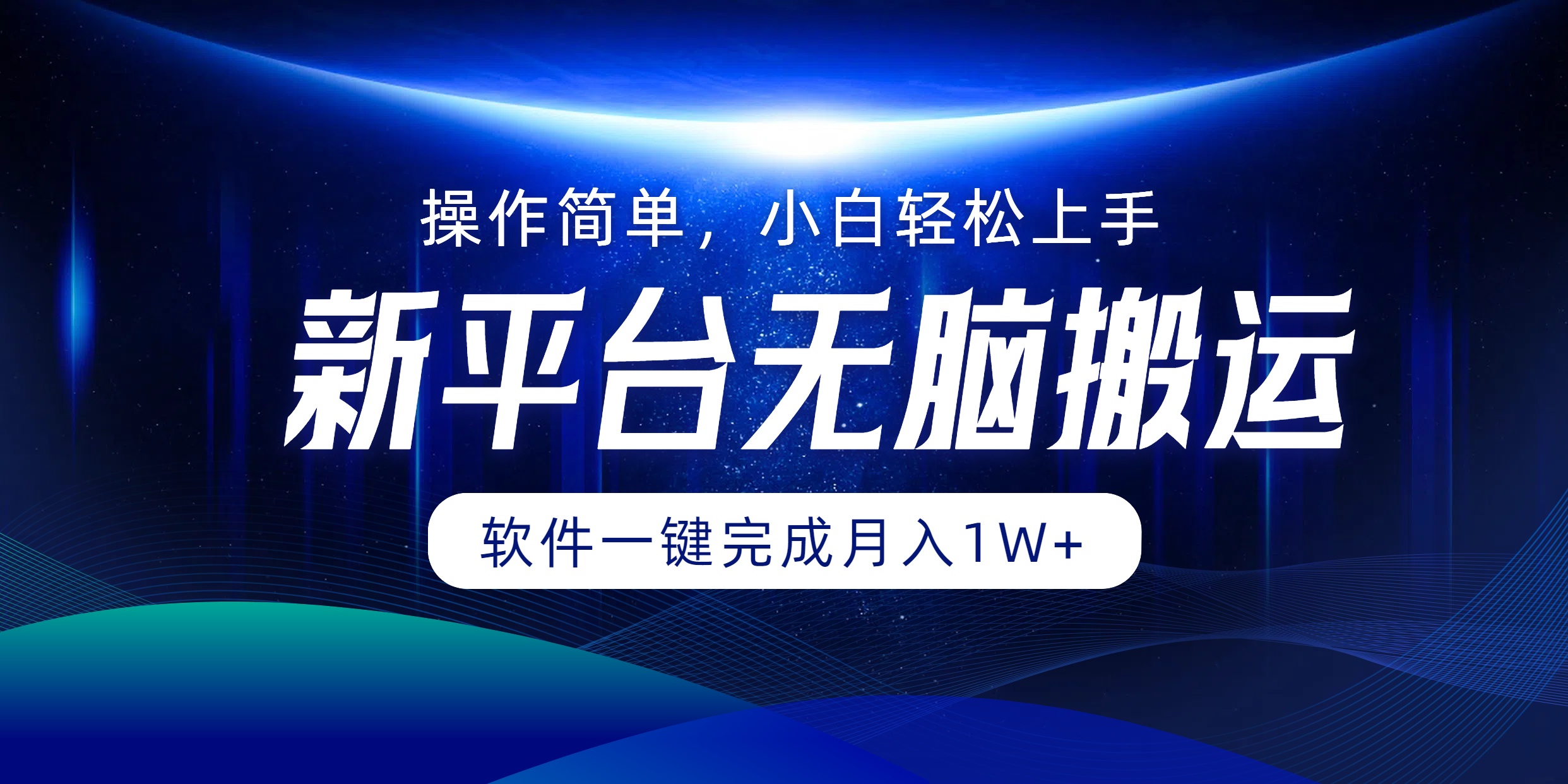 新平台无脑搬运月入1W+软件一键完成，简单无脑小白也能轻松上手_优优资源网