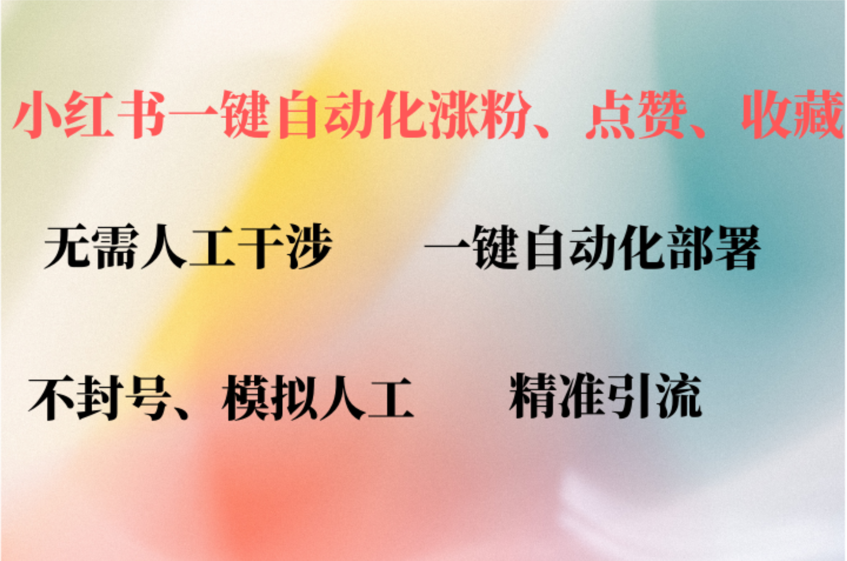 小红书自动评论、点赞、关注，一键自动化插件提升账号活跃度，助您快速涨粉_优优资源网