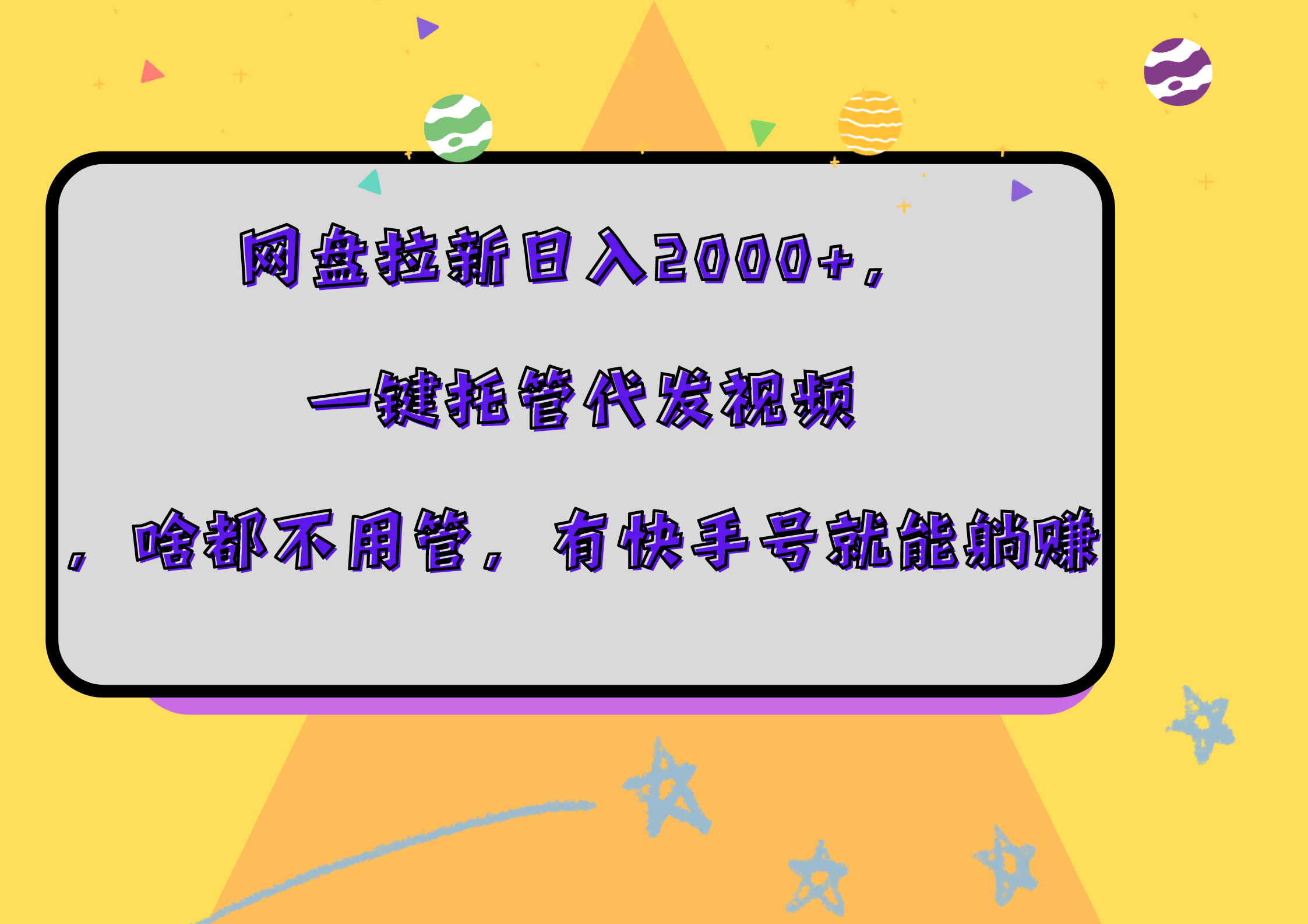 网盘拉新日入2000+，一键托管代发视频，啥都不用管，有快手号就能躺赚_优优资源网