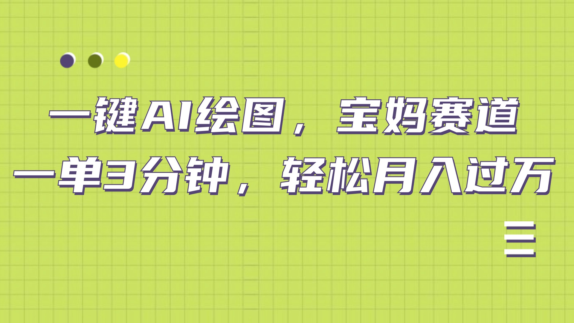 AI绘图，宝妈赛道，一键生成，轻松月入上万_优优资源网