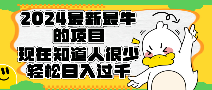 2024最新最牛的项目来了。短剧新风口，现在知道的人很少，团队快速裂变，轻松日入过千。_优优资源网