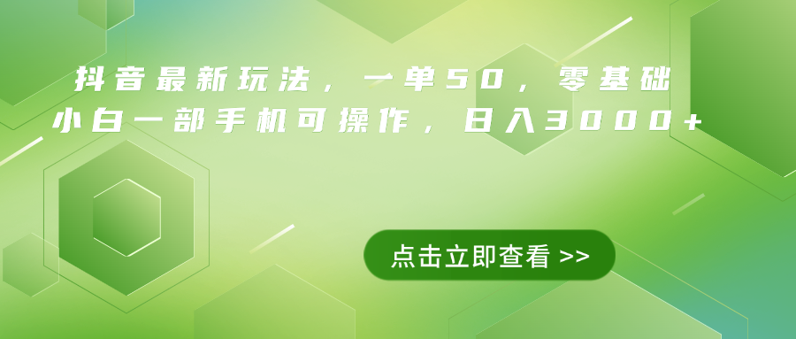 抖音最新玩法，一单50，0基础 小白一部手机可操作，日入3000+_优优资源网