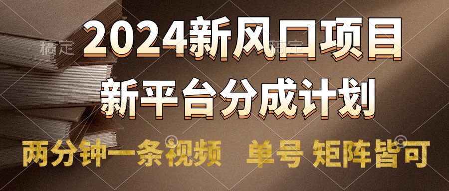 2024风口项目，新平台分成计划，两分钟一条视频，单号轻松上手月入9000+_优优资源网