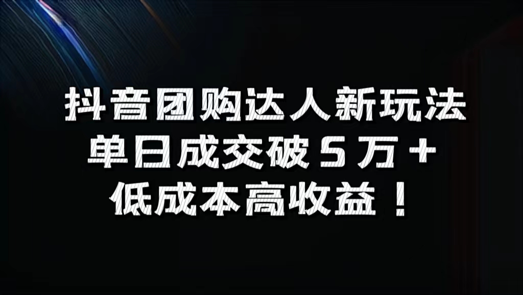 抖音团购达人新玩法，单日成交破5万+，低成本高收益！_优优资源网