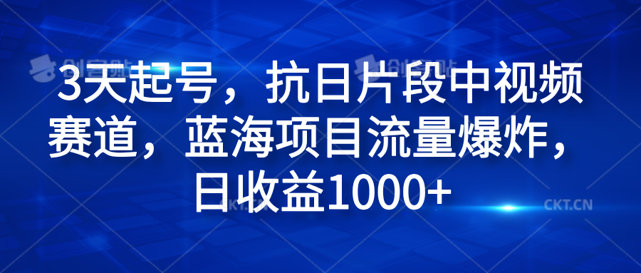 3天起号，抗日片段中视频赛道，蓝海项目流量爆炸，日收益1000+_优优资源网