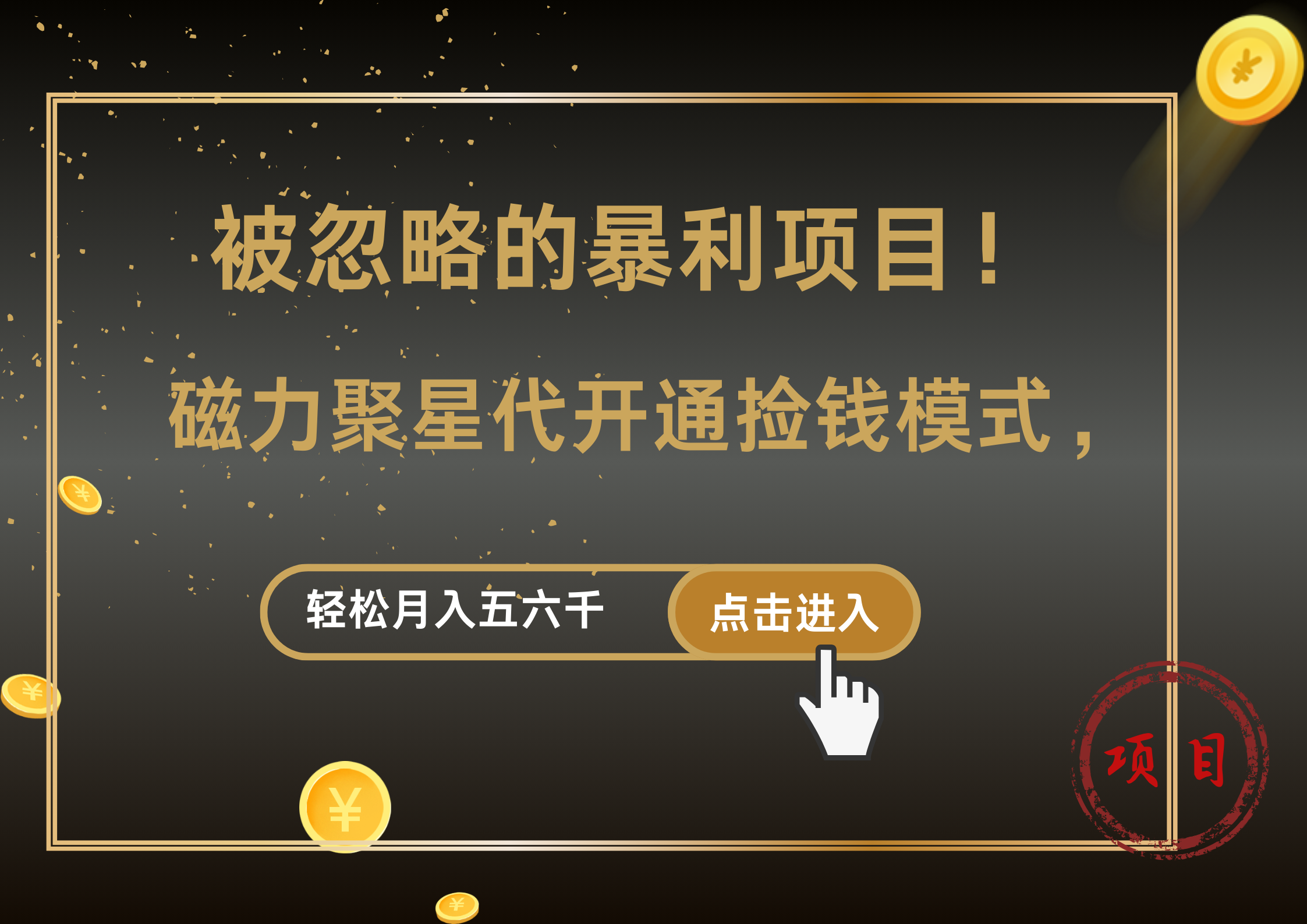 被忽略的暴利项目！磁力聚星代开通捡钱模式，轻松月入5000+_优优资源网