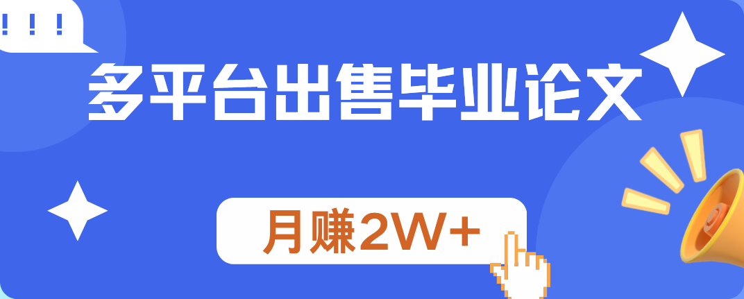 多平台出售毕业论文，月赚2W+_优优资源网