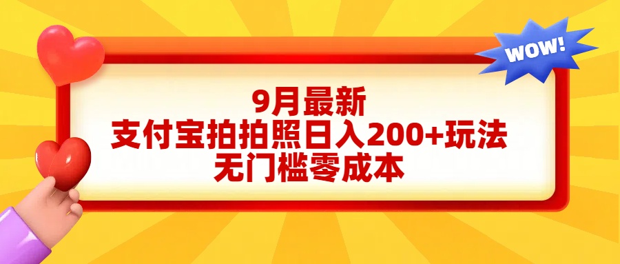 轻松好上手，支付宝拍拍照日入200+项目_优优资源网