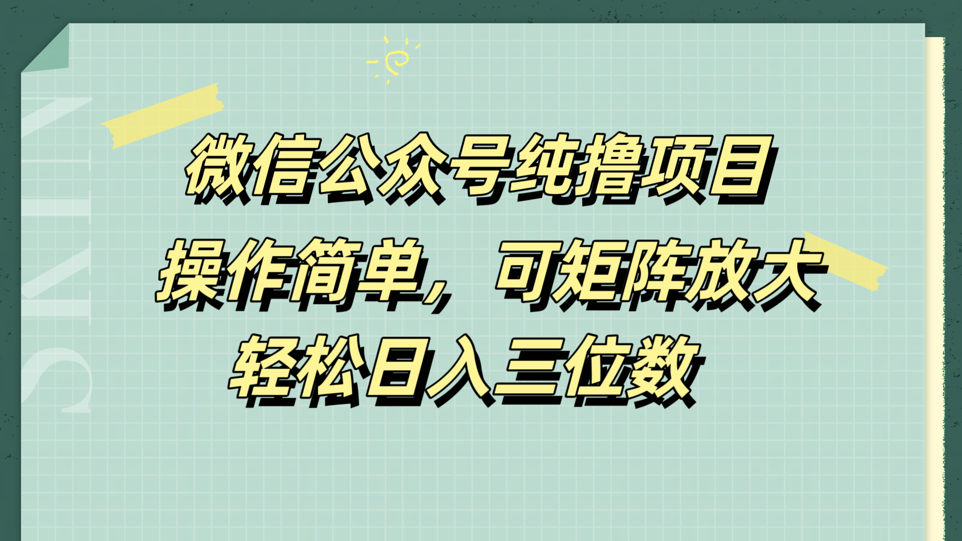 微信公众号纯撸项目，操作简单，可矩阵放大，轻松日入三位数_优优资源网