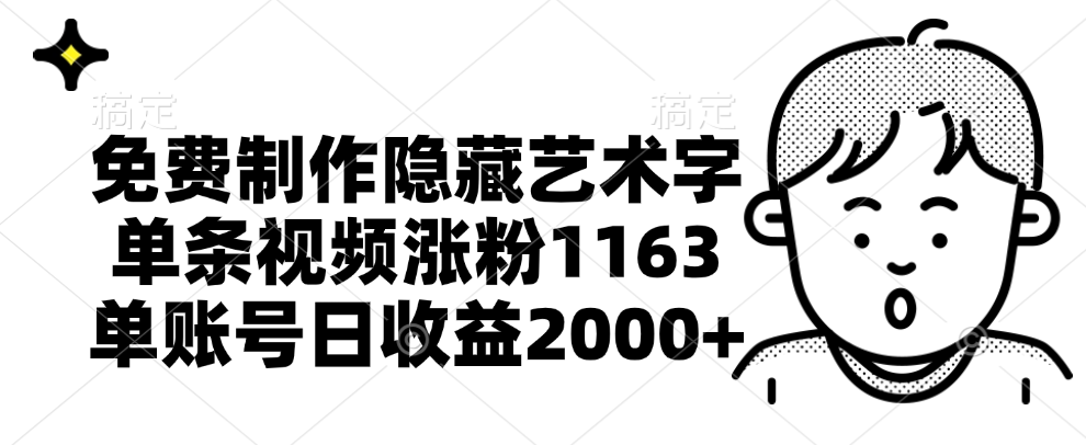 免费制作隐藏艺术字，单条视频涨粉1163，单账号日收益2000+_优优资源网