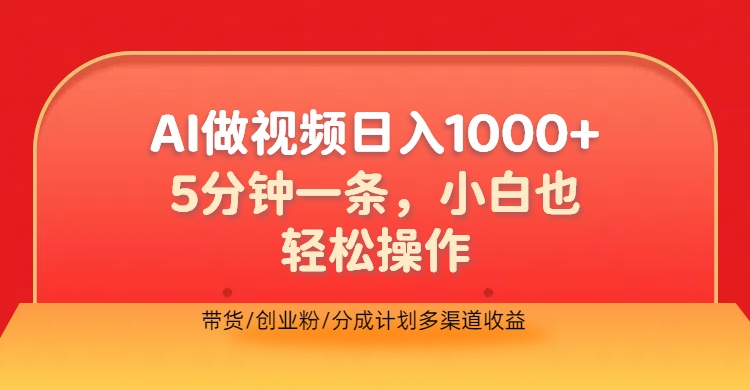 利用AI做视频，五分钟做好一条，操作简单，新手小白也没问题，带货创业粉分成计划多渠道收益，2024实现逆风翻盘_优优资源网