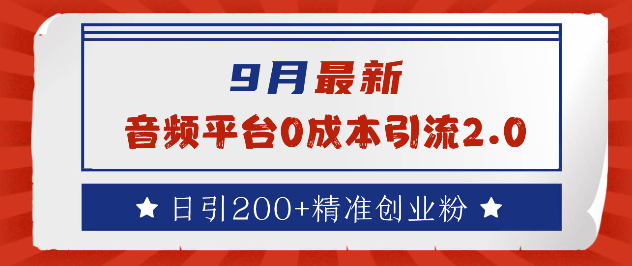 9月最新：音频平台0成本引流，日引流300+精准创业粉_优优资源网