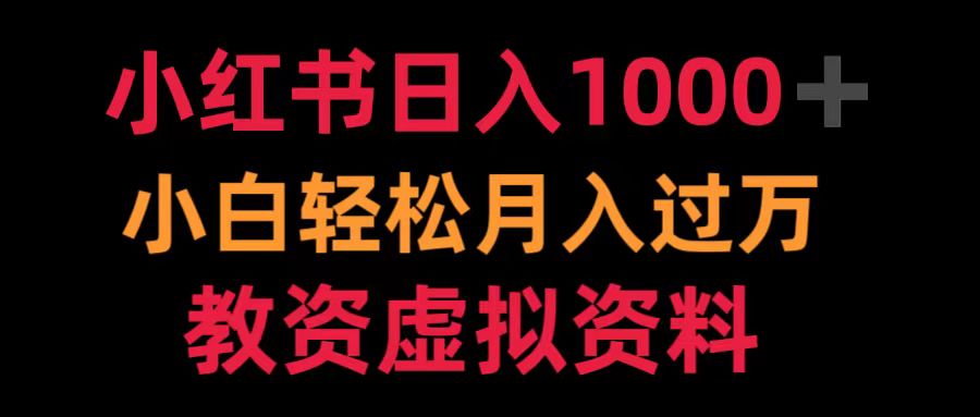 小红书日入1000+小白轻松月入过万教资虚拟资料_优优资源网