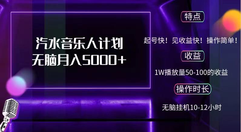 抖音汽水音乐人，计划无脑月入5000+_优优资源网