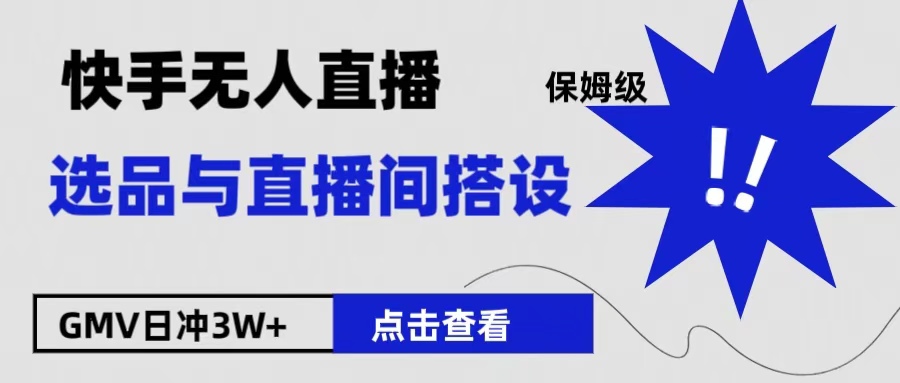 保姆级快手无人直播选品与直播间搭设_优优资源网