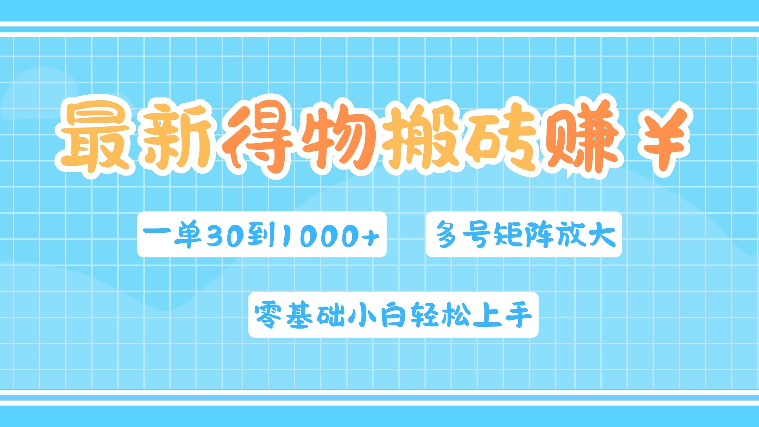 最新得物搬砖，零基础小白轻松上手，一单30—1000+，操作简单，多号矩阵快速放大变现_优优资源网