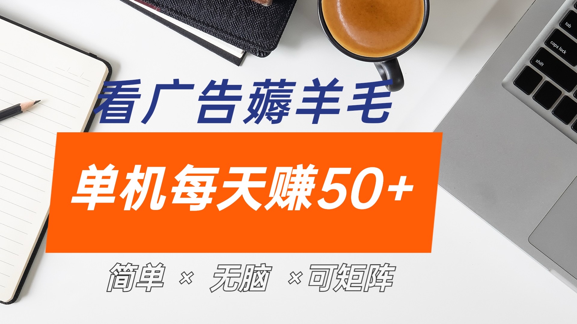 最新手机广告薅羊毛项目，单广告成本5毛，本人亲测3天，每天50+_优优资源网