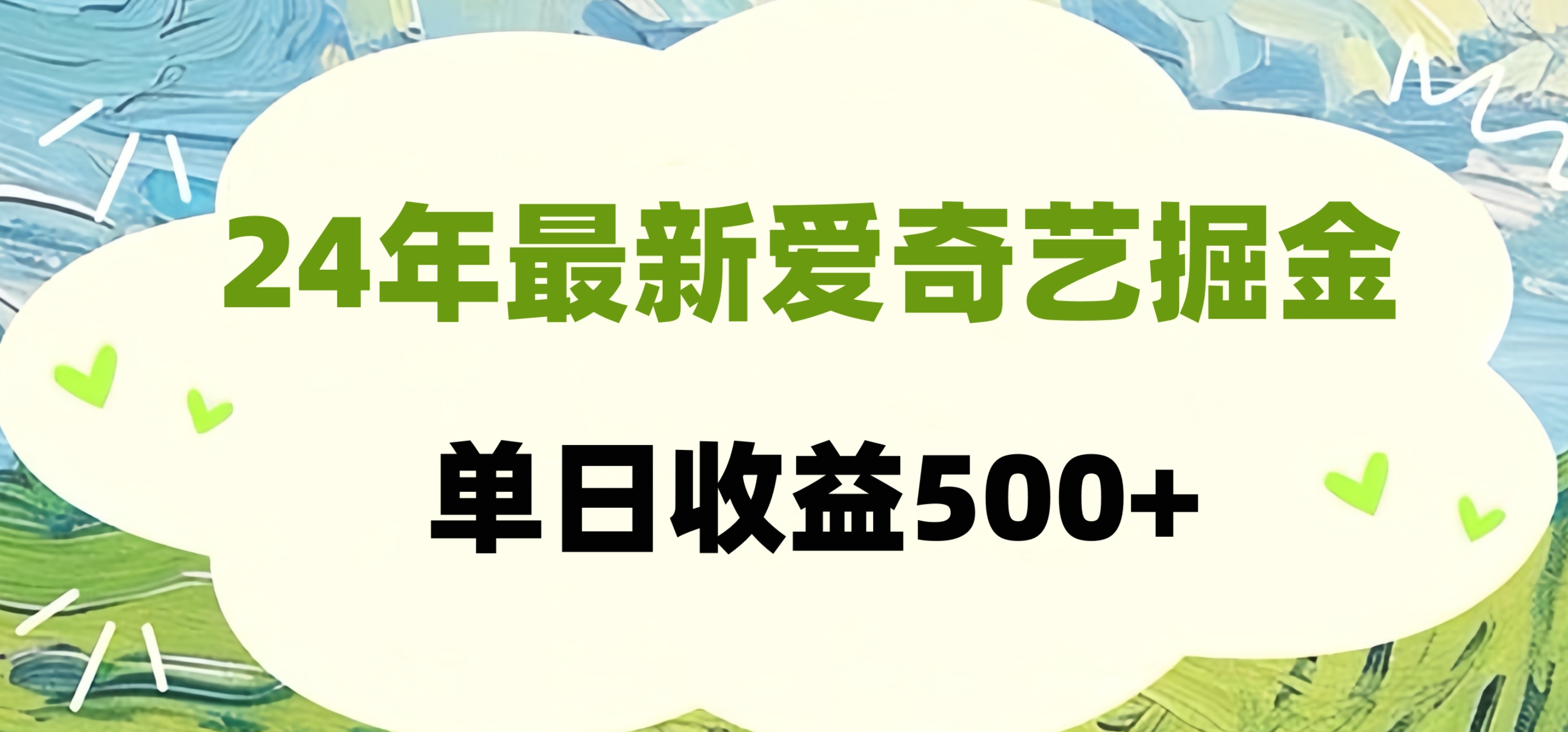 24年最新爱奇艺掘金项目，可批量操作，单日收益500+_优优资源网