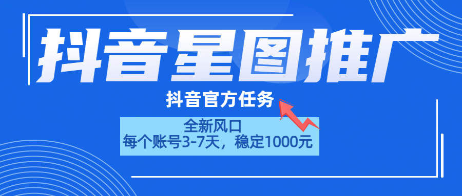 抖音星图推广，官方任务，一个账号1000元！！！_优优资源网