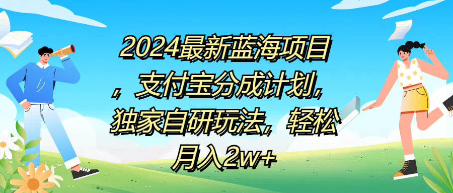 2024最新蓝海项目，支付宝分成计划，独家自研玩法，轻松月入2w+_优优资源网