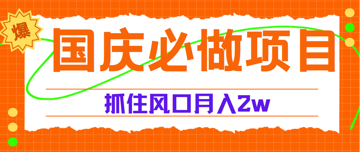 国庆中秋必做项目，抓住流量风口，月赚5W+_优优资源网