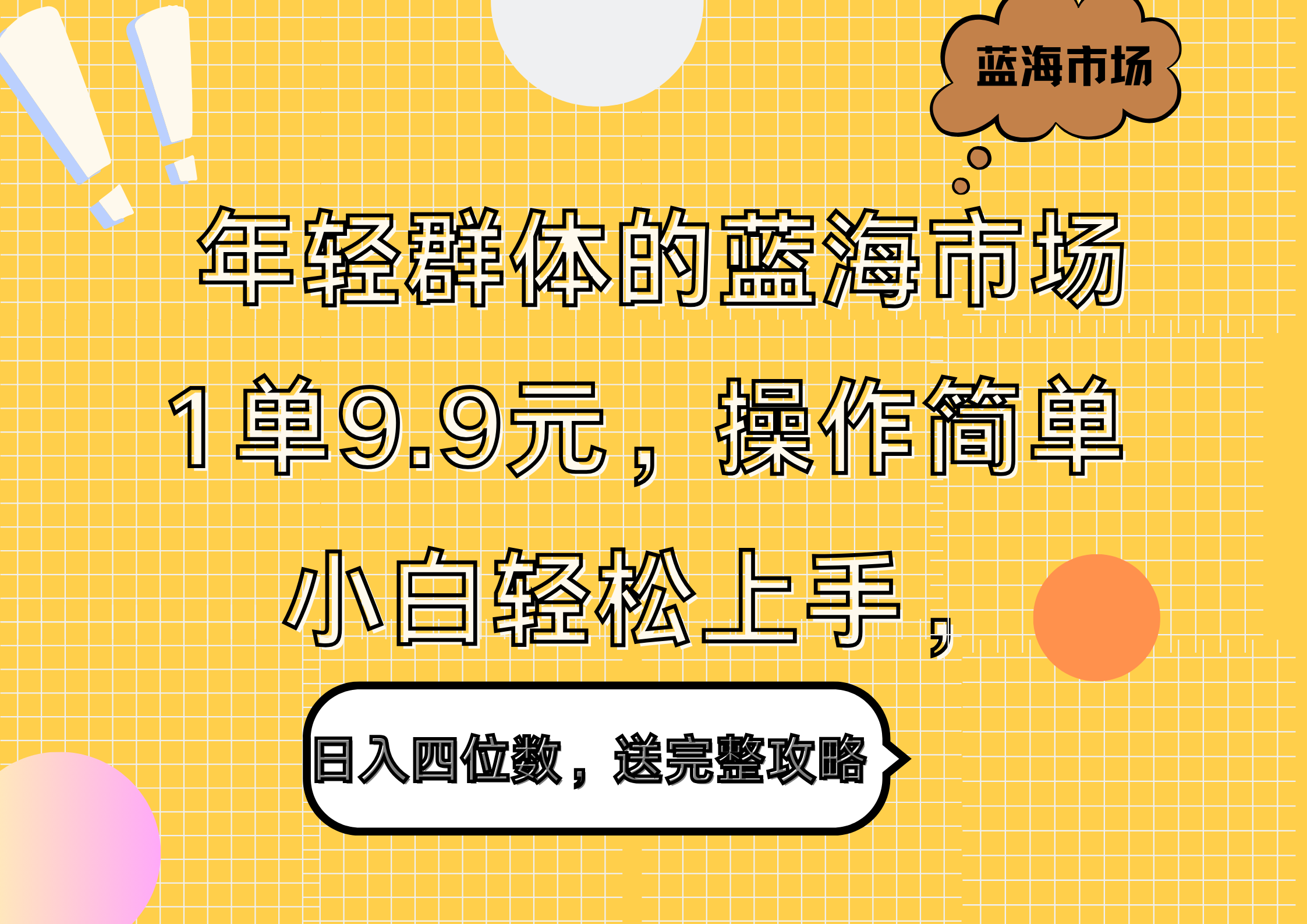 年轻群体的蓝海市场，1单9.9元，操作简单，小白轻松上手，日入四位数，送完整攻略_优优资源网