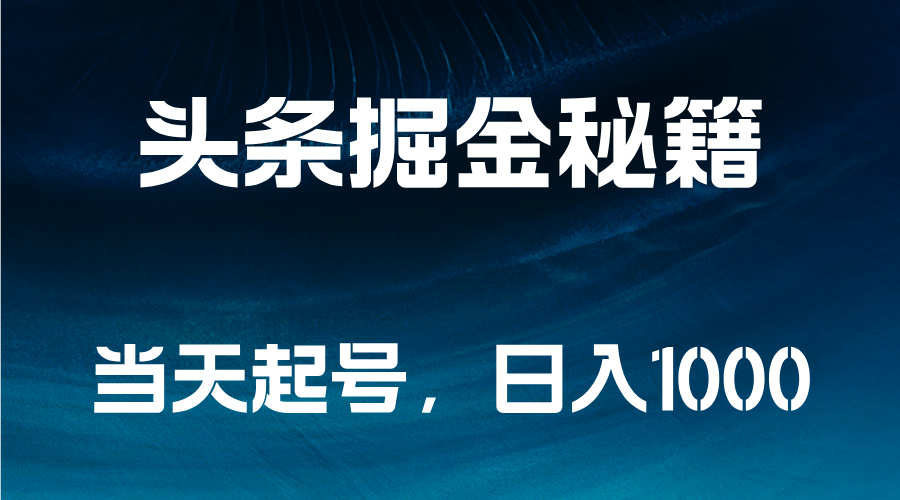 头条掘金秘籍，当天起号，日入1000+_优优资源网