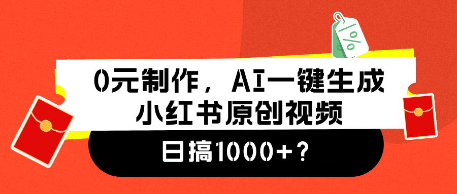 0元制作，AI一键生成小红书原创视频，日搞1000+_优优资源网