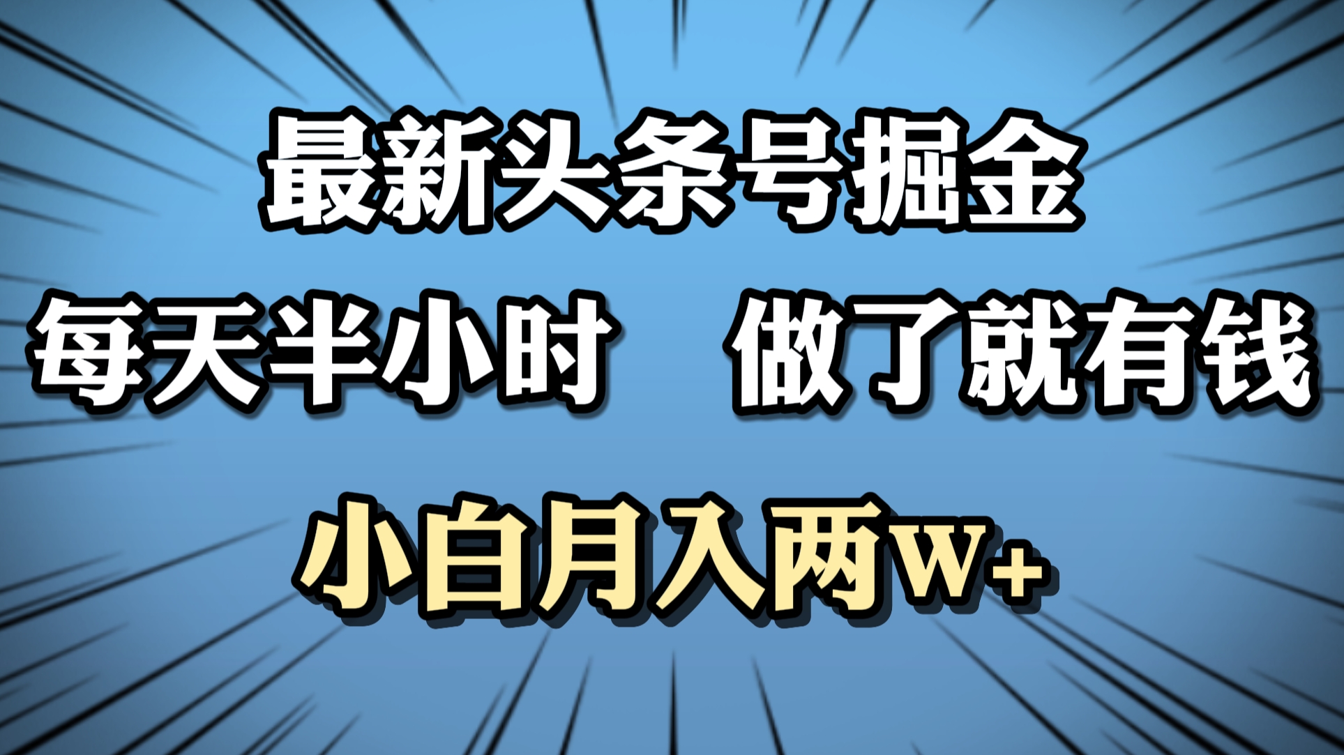 最新头条号掘金，每天半小时做了就有钱，小白月入2W+_优优资源网