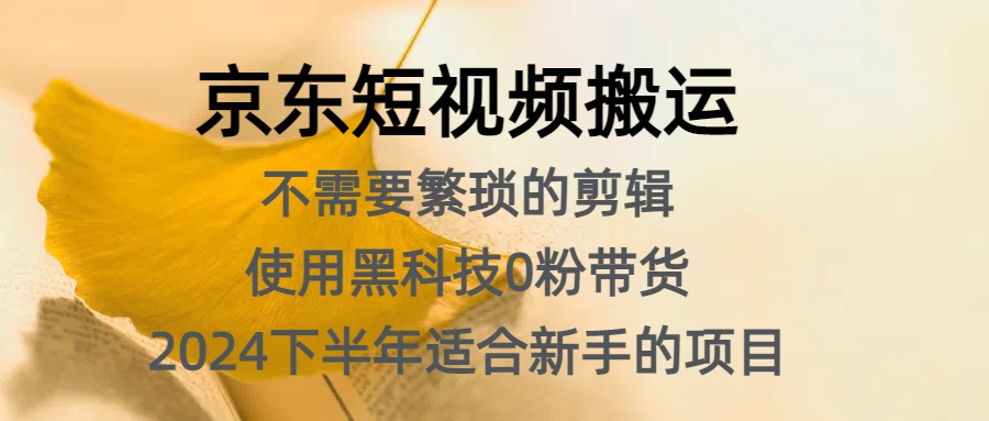 京东短视频搬运，不需要繁琐的剪辑，使用黑科技0粉带货，2024下半年新手适合的项目，抓住机会赶紧冲_优优资源网