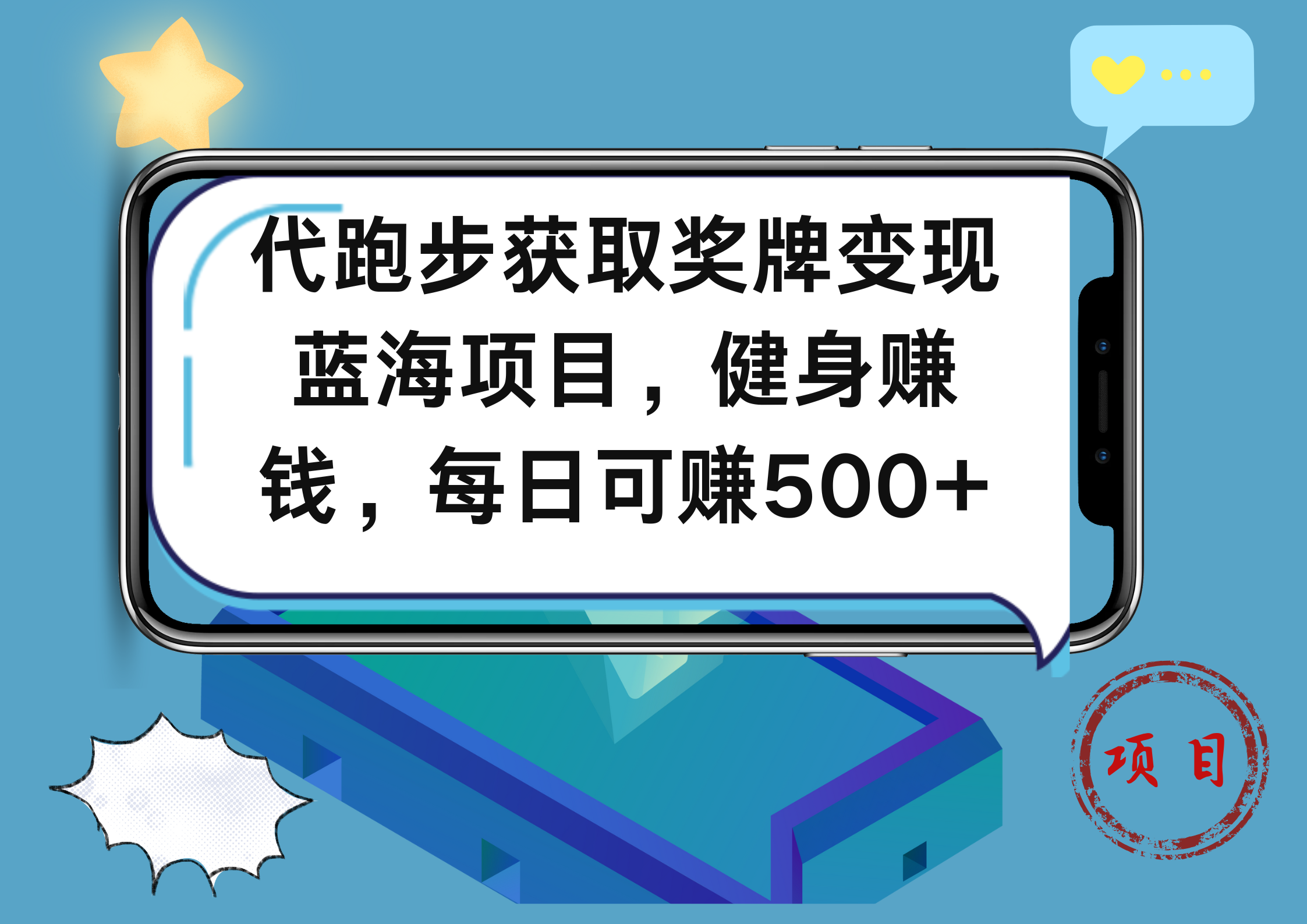 代跑步获取奖牌变现，蓝海项目，健身赚钱，每日可赚500+_优优资源网