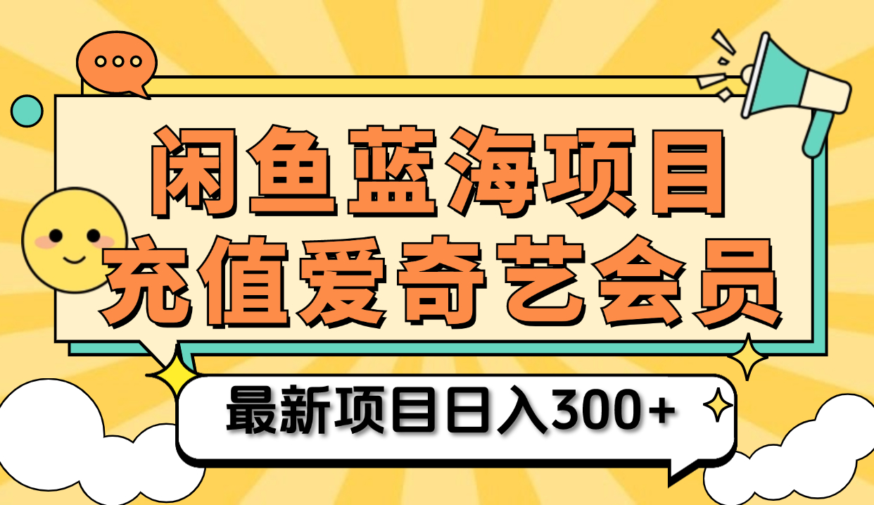 矩阵咸鱼掘金 零成本售卖爱奇艺会员 傻瓜式操作轻松日入三位数_优优资源网