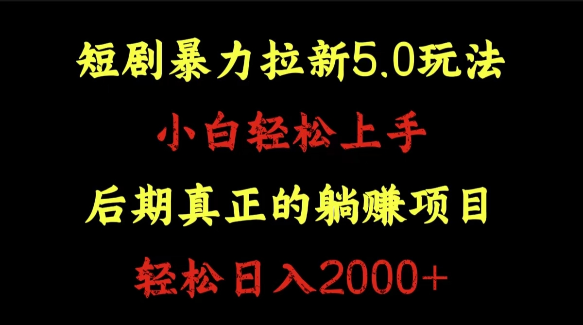 短剧暴力拉新5.0玩法。小白轻松上手。后期真正躺赚的项目。轻松日入2000+_优优资源网