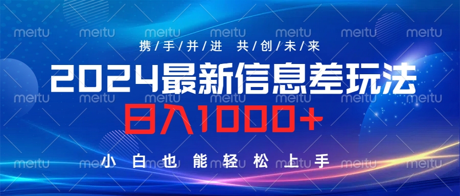 2024最新信息差玩法，日入1000+，小白也能轻松上手。_优优资源网