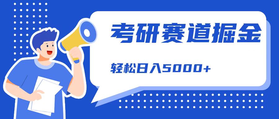 考研赛道掘金，一天5000+，学历低也能做，保姆式教学，不学一下，真的可惜！_优优资源网